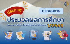 กำหนดการ ประมวลผลการศึกษา ประจำภาคการศึกษาที่ 1/2568