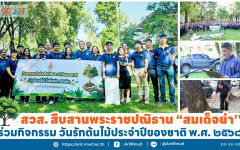 สวส. สืบสานพระราชปณิธาน ''สมเด็จย่า'' ร่วมกิจกรรม วันรักต้นไม้ประจำปีของชาติ พ.ศ. ๒๕๖๘