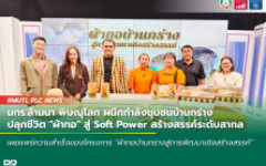มทร.ล้านนา พิษณุโลก ผนึกกำลังชุมชนบ้านกร่าง ปลุกชีวิต ผ้าทอ สู่ Soft Power สร้างสรรค์ระดับสากล