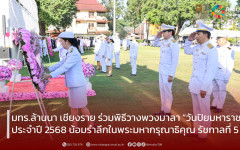 มทร.ล้านนา เชียงราย ร่วมพิธีวางพวงมาลา “วันปิยมหาราช” ประจำปี 2568 น้อมรำลึกในพระมหากรุณาธิคุณ รัชกาลที่ 5