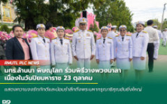 มทร.ล้านนา พิษณุโลก ร่วมพิธีวางพวงมาลา เนื่องในวันปิยมหาราช 23 ตุลาคม