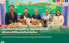 มทร.ล้านนา พิษณุโลก ชู สมุนไพรอินทรีย์ สร้างรายได้ให้ชุมชนทับยายเชียง