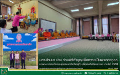 มทร.ล้านนา น่าน ร่วมพิธีทำบุญเพื่อถวายเป็นพระราชกุศล แด่พระบาทสมเด็จพระจุลจอมเกล้าเจ้าอยู่หัว เนื่องในวันปิยมหาราช ประจำปี 2568