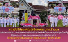 สถาบันวิจัยเทคโนโลยีเกษตร มทร.ล้านนา เข้าร่วมพิธีวางพวงมาลา เนื่องในวันคล้ายวันสวรรคต “วันปิยมหาราช” ประจำปี 2568