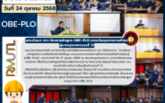 มทร.ล้านนา ตาก พัฒนาหลักสูตร OBE–PLO ยกระดับคุณภาพการศึกษา สู่มาตรฐานศตวรรษที่ 21