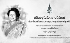 สถิตอยู่ในใจตราบนิรันดร์ น้อมสำนึกในพระมหากรุณาธิคุณอันหาที่สุดมิได้ สมเด็จพระนางเจ้าสิริกิติ์ พระบรมราชินีนาถพระบรมราชชนนีพันปีหลวง