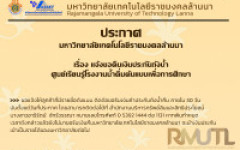 ประกาศมหาวิทยาลัยเทคโนโลยีราชมงคลล้านนา เรื่องแจ้งขอคืนเงินประกันถังน้ำศูนย์เรียนรู้โรงงานน้ำดื่มต้นแบบเพื่อการศึกษา