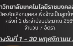 ประกาศรับสมัครคัดเลือกบุคคลเพื่อจ้างเป็นลูกจ้างชั่วคราว ครั้งที่ 1 ประจำปีงบประมาณ 2569