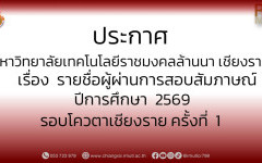 ประกาศ มหาวิทยาลัยเทคโนโลยีราชมงคลล้านนา เชียงราย   เรื่อง รายชื่อผู้ผ่านการสอบสัมภาษณ์  ปีการศึกษา  2569  รอบโควตาเชียงราย ครั้งที่  1