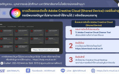 ขอเชิญชวน...บุคลากรและนักศึกษา มทร.ล้านนา ดาวน์โหลดและติดตั้ง Adobe Creative Cloud (Shared Device) เวอร์ชั่นล่าสุด กรณีพบเจอปัญหาไม่สามารถเข้าใช้งานได้ / แจ้งเตือนหมดอายุ
