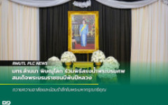 มทร.ล้านนา พิษณุโลก ร่วมพิธีสรงน้ำพระบรมศพ สมเด็จพระบรมราชชนนีพันปีหลวง