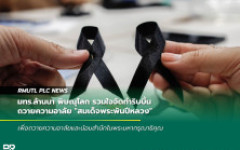 มทร.ล้านนา พิษณุโลก รวมใจจัดทำริบบิ้นถวายความอาลัย สมเด็จพระพันปีหลวง