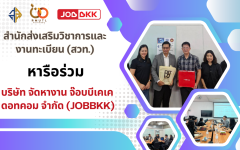 สวท. ร่วมหารือความร่วมมือกับ บริษัท จัดหางาน จ๊อบบีเคเค ดอทคอม จำกัด (JOBBKK) เพื่อยกระดับสมรรถนะนักศึกษาสู่มืออาชีพอย่างครบวงจร