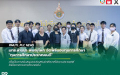 มทร.ล้านนา พิษณุโลก จัดพิธีมอบทุนการศึกษา ทุนการศึกษาประเภทคนดี