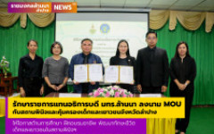 รักษาราชการแทนอธิการบดี มทร.ล้านนา ร่วมลงนามบันทึกข้อตกลงความร่วมมือ (MOU) กับสถานพินิจและคุ้มครองเด็กและเยาวชนจังหวัดลำปาง