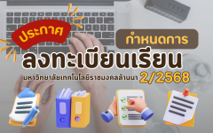กำหนดการ ลงทะเบียนเรียน ประจำภาคการศึกษาที่ 2/2568