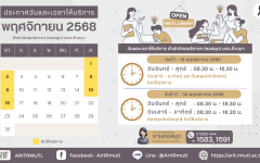 ประกาศ สวส.มทร.ล้านนา : วันและเวลาให้บริการ เดือนพฤศจิกายน 2568