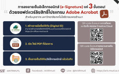 ข่าวประชาสัมพันธ์ สวส.มทร.ล้านนา : การลงลายเซ็นอิเล็กทรอนิกส์ (e-Signature) แค่ 3 ขั้นตอน ด้วยซอฟต์แวร์ลิขสิทธิ์โปรแกรม Adobe Acrobat