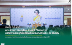 มทร.ล้านนา พิษณุโลก ร่วมพิธี 'สัตตมวาร' ถวายพระราชกุศลแด่สมเด็จพระพันปีหลวง ณ วัดใหญ่