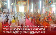 มทร.ล้านนา เชียงราย ร่วมพิธีบำเพ็ญกุศลสัตตมวาร (7 วัน) ถวายพระราชกุศลแด่ สมเด็จพระนางเจ้าสิริกิติ์ พระบรมราชินีนาถ พระบรมราชชนนีพันปีหลวง