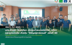 มทร.ล้านนา พิษณุโลก ประชุมกำหนดชนิดกีฬา กติกา และชุดแข่งขัน สำหรับ หิรัญญิการ์เกมส์ ครั้งที่ 40