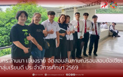 มทร.ล้านนา เชียงราย จัดสอบสัมภาษณ์รอบสอบข้อเขียนกลุ่มเรียนดี ประจำปีการศึกษา 2569