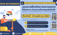 สวส.มทร.ล้านนา (ห้องสมุด) : ขอเชิญชวนอาจารย์ บุคลากร และนักศึกษา มทร.ล้านนา เชียงใหม่ เสนอรายชื่อทรัพยากรสารสนเทศที่ต้องการ ผ่านระบบห้องสมุดอัตโนมัติ