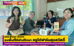 มทร.ล้านนา ลำปาง ลงพื้นที่ให้คำปรึกษา ครูไต่ฟาร์มสุขสวัสดิ์ ส่งเสริมการพัฒนาและต่อยอดผลิตภัณฑ์แปรรูปทางการเกษตรด้วยนวัตกรรมและเทคโนโลยี