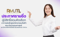 มทร.ล้านนา ลำปาง ประกาศรายชื่อผู้มีสิทธิ์สอบคัดเลือกอาจารย์หลักสูตรวิศวกรรมไฟฟ้า คณะวิศวกรรมศาสตร์