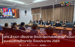 มทร.ล้านนา เชียงราย จัดประชุมวางแผนการดำเนินงานแนะแนวการศึกษาต่อ ปีงบประมาณ 2569