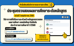 ขอแจ้งการจัดประชุมตรวจสอบผลการศึกษาระดับหลักสูตร