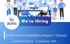 ประกาศรับสมัครบุคคลทั่วไปเพื่อคัดเลือกเป็นลูกจ้างโครงการพัฒนาความเป็นเลิศของสถาบันอุดมศึกษาและพัฒนากำลังคนขั้นสูง (Reinventing University) ประจำปีงบประมาณ 2568 ตำแหน่ง นักบริหารจัดการทรัพย์สินทางปัญญา