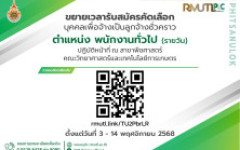 ขยายเวลารับสมัครงาน มทร.ล้านนา พิษณุโลก เปิดรับสมัครลูกจ้างชั่วคราว (รายวัน) ตำแหน่ง พนักงานทั่วไป จำนวน 1 อัตรา ปฏิบัติหน้าที่ ณ สาขาพืชศาสตร์ คณะวิทยาศาสตร์และเทคโนโลยีการารเกษตร