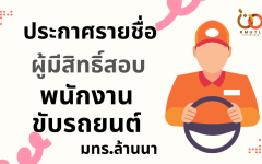 ประกาศรายชื่อผู้มีสิทธิ์สอบคัดเลือก เป็นพนักงานขับรถยนต์ราชการ