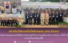 สถาบันวิจัยเทคโนโลยีเกษตร มทร.ล้านนา ร่วมนำเสนอผลงานวิจัยในงานประชุมวิชาการและนิทรรศการ อพ.สธ. ครั้งที่ 12 ณ มหาวิทยาลัยแม่โจ้