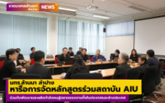 มทร.ล้านนา ลำปาง หารือการจัดหลักสูตรร่วมสถาบันพัฒนาชีวิตสู่ความยั่งยืน เอไอยู ร่วมกันพัฒนาและผลิตกำลังคนสู่ตลาดแรงงานทั้งในประเทศและต่างประเทศ