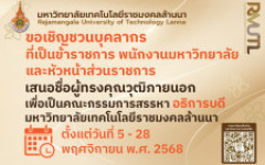 เชิญชวนผู้มีสิทธิเสนอชื่อผู้ทรงคุณวุฒิภายนอก เพื่อเป็นคณะกรรมการสรรหาอธิการบดีมทร.ล้านนา