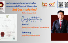 คณะวิศวกรรมศาสตร์ มหาวิทยาลัยเทคโนโลยีราชมงคลล้านนา พิษณุโลก  ขอแสดงความยินดีกับ ผู้ช่วยศาสตราจารย์ วีระยุทธ หล้าอมรชัยกุล