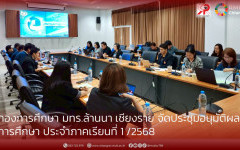 กองการศึกษา มทร.ล้านนา เชียงราย จัดประชุมอนุมัติผลการศึกษา ประจำภาคเรียนที่ 1 /2568