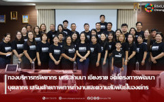 กองบริหารทรัพยากร มทร.ล้านนา เชียงราย จัดโครงการพัฒนาบุคลากร เสริมศักยภาพการทำงานและความสัมพันธ์ในองค์กร