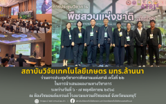 สวก.มทร.ล้านนา ร่วมการประชุมวิชาการพืชสวนแห่งชาติ ครั้งที่ ๒๒  ในการนำเสนอผลงานทางวิชาการ