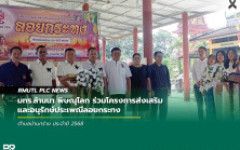 มทร.ล้านนา พิษณุโลก ร่วมโครงการส่งเสริมและอนุรักษ์ประเพณีลอยกระทงตำบลบ้านกร่าง ประจำปี 2568