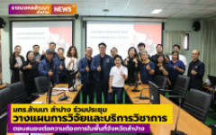มทร.ล้านนา ลำปาง ร่วมประชุมวางแผนการดำเนินงานด้านการวิจัยและบริการวิชาการ ตอบสนองต่อความต้องการในพื้นที่จังหวัดลำปาง