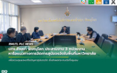 มทร.ล้านนา พิษณุโลก ประสานงาน 3 หน่วยงาน หารือแนวทางการจัดการสุนัขจรจัดในพื้นที่มหาวิทยาลัย