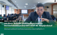 มทร.ล้านนา พิษณุโลก เดินหน้าเตรียมความพร้อม จัดการแข่งขันกีฬามหาวิทยาลัยฯ ครั้งที่ 40 'หิรัญญิการ์เกมส์'