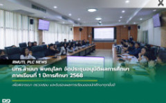 มทร.ล้านนา พิษณุโลก จัดประชุมอนุมัติผลการศึกษา ภาคเรียนที่ 1 ปีการศึกษา 2568