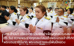 มทร.ล้านนา เชียงราย ร่วมพิธีบำเพ็ญกุศลปัณรสมวาร (15 วัน) ถวายพระราชกุศลแด่สมเด็จพระนางเจ้าสิริกิติ์ พระบรมราชินีนาถ พระบรมราชชนนีพันปีหลวง