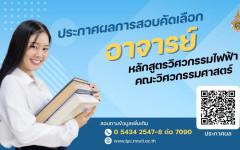 มทร.ล้านนา ลำปาง ประกาศผลสอบคัดเลือก อาจารย์หลักสูตรวิศวกรรมไฟฟ้า คณะวิศวกรรมศาสตร์