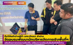 มทร.ล้านนา ลำปาง จัดอบรมพัฒนานักบริหารจัดการเชิงพื้นที่ (ADM) และนวัตกรรมเพื่อการบริหารจัดการเชิงพื้นที่ เสริมศักยภาพหน่วยงานท้องถิ่น เตรียมความพร้อมรับมือภัยพิบัติน้ำท่วม