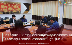 มทร.ล้านนา เชียงราย ต้อนรับผู้ทรงคุณวุฒิติดตามผลโครงการทุนนวัตกรรมสายอาชีพชั้นสูง รุ่นที่ 7